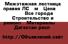 Межэтажная лестница(правая)ЛС-91м › Цена ­ 19 790 - Все города Строительство и ремонт » Материалы   . Дагестан респ.
